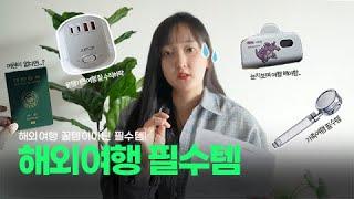 해외여행 준비물이 아닌 필수템 꼭 챙겨가세요!