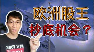 欧洲股王的抄底机会来了？