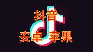 2024年3月最新国际版抖音安装教程，支持安卓苹果，真的很简单一学就会