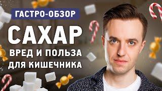 Сахар и сахарозаменители - польза или вред? Как сладости влияют на сердце, мозг и кишечник?