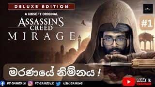 Assassin's Creed Mirage EP-01 (මරණයේ නිම්නය ! ) cracked after 1 yr LIVESTREAM !!