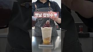 1인 1빙수 하세요‍️ #shorts #cafevlog #cafeohio #카페레시피 #컵빙수 #청도카페