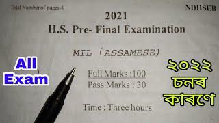 Assamese || HS Final Exam 2022 ||       Assamese All Subject Common Questions || HS Questions 2022