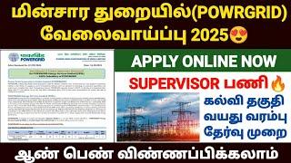 மின்சார துறையில் வேலைவாய்ப்பு 2025 | powergrid recruitment 2025 | powergrid jobs 2025 in tamil