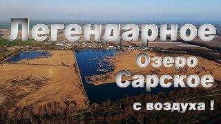 #ОБЗОР С ВОЗДУХА НА ЛЕГЕНДАРНОЕ  #ОЗЕРО  #САРСКОЕ  #КБР  прохладненский  район .