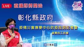 2021/10/15 1500 彰化縣政府防疫說明記者會 振興百工百業