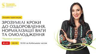 Практикум: ЗРОЗУМІЛІ КРОКИ ДО ОЗДОРОВЛЕННЯ, НОРМАЛІЗАЦІЇ ВАГИ ТА ОМОЛОДЖЕННЯ