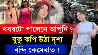 খবৰটো পালেনে আপুনি ? বুকু কপি উঠা দৃশ্য বন্দি কেমেৰাত !