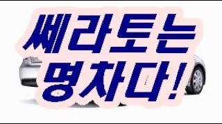 "기아 쎄라토!!" [명차열전 2탄]