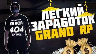 ПОЛУЧАЕМ ВЫГОДУ ИЗ НЕ САМОЙ ВЫГОДНОЙ РАБОТЫ НА GRAND RP!