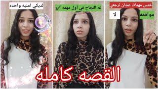 لديكي امنيه واحده فقط ..! القصه كامله