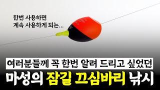 어떻게 던져도 감성돔 입질 수심층까지 내려가는 채비!! [박과장TV]