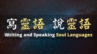 [ENG SUB] 第一集 寫靈語 說靈語 | EP1 Writing and Speaking Soul Languages