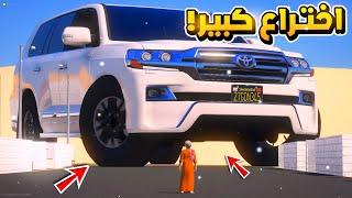 طفل اخترع اكبر اختراع بالعالم وهو سيارة ...!!  | فلم قراند GTA V