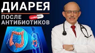 Лечение поноса после приема антибиотиков у детей и взрослых. Антибиотик-ассоциированная диарея.