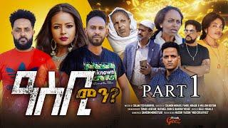 ASBI MEN - ዓስቢ መን  (EPISODE 1) - Eritrean Movie Series