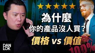 為什麼你的產品沒人買？價格 vs 價值