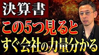 あなたの会社は大丈夫ですか？決算書の「5つの利益」を見れば、一瞬で会社の状態を把握することができます！