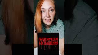 ВОЙНА И ПЛАНДЕМИЯ — ДВА ФРОНТА ОДНОЙ АТАКИ. Два удара — одна цель. Война снаружи, пландемия внутри!