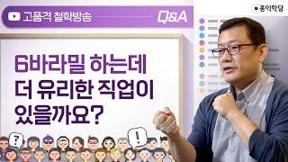 [QnA] 6바라밀 하는데 더 유리한 직업이 있을까요?