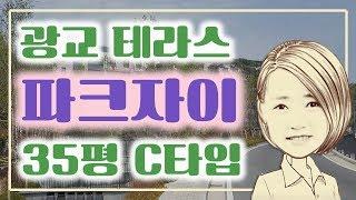 광교산을 품은 타운하우스 광교 파크자이 [G하우스. O31)226-2224]