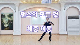 왈츠 댄스의 모든것 체중이동 / Ballroom Dance Waltz / 댄스튜브 ep 4