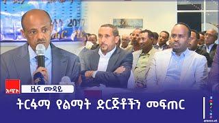 "ተወዳዳሪ እና ትርፋማ የልማት ድርጅቶችን መፍጠር አለብን" ርእሰ መሥተዳድር አረጋ ከበደ