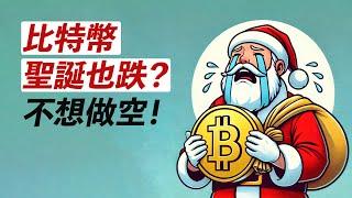 比特幣92000！聖誕行情是下跌？做空？ETH下3000？