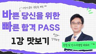 [민법 및 민사특별법 채희대] 2025 민법 및 민사특별법_바빠PASS_맛보기