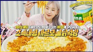 SUB) 요즘 화제라는  콘치즈까르보불닭볶음면 먹방 볶음면 종류의 라면은 최대 몇봉 먹을까?