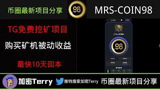 Mrs-coin98购买矿机获取被动收益---TG免费挖矿项目---最快10天即可回本赚钱 #网赚 #defi #gamefi #挖矿 #btc #usdt