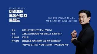 #부동산세미나 빌딩의 신 '미리보는 부동산투자 트렌드' 안내