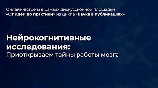 Нейрокогнитивные исследования: Приоткрываем тайны работы мозга