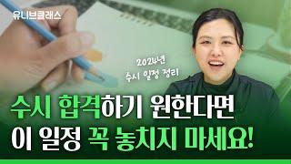 수시 합격하고 싶은데 이걸 놓친다고요? 2024년 미리 알아보는 수시 일정 반드시 놓치면 안 되는 것들! [입시이야기]