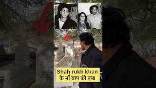 Shah rukh khan के माँ बाप की क़ब्र  #shorts #vlogs #shortvideo