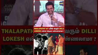 Thalapathy 67-யில் Dilli - Karthi Speech #kaithi2 #thalapathy67 #lokeshkanagaraj #karthi #sardar