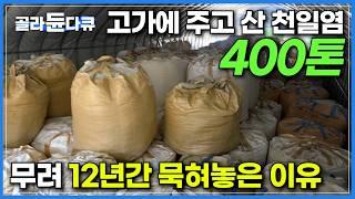 12년 전 고가에 산 천일염 400톤, 묵히면 묵힐수록 돈이 된다?｜그야말로 장인 정신 800℃ 열기를 견딘 인고의 산물, 천연 맛소금ㅣ마늘맛소금 만드는 과정｜한국기행｜#골라듄다큐