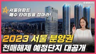 [1부] 프리미엄이 보장된 청약 단지 및 분양권 단지를 추천드립니다 | 2023 서울 분양권 전매해제 예정단지 대공개!