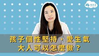 孩子個性固執堅持，愛生氣哭鬧，大人可以怎麼引導？｜Northstar腦思達