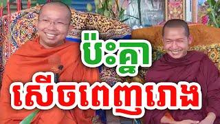 ទេសនាគ្រែ២ សើចពេញរោងបុណ្យ ដោយលោកគ្រូ ជួន កក្កដា និងលោកគ្រូ ភ្នំជីសូរ ២០២៤