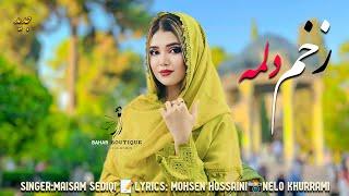 زخم دلمه -یکی از بهترین آهنگ جدید هزارگی  میثم صدیقی 2024 New Hazaragi Music Song