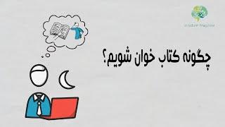 چگونه کتاب خوان شویم؟