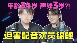 34岁出这声儿？！看我迫害配音演员锦鲤！【胖雪人Ozu】