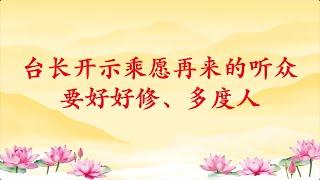 卢台长【台长开示乘愿再来的听众要好好修、多度人】