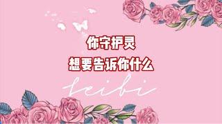 你守护灵想要告诉你什么？