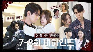 [지금 거신 전화는 메이킹] '지거전' 7~8회 스페셜 메이킹 공개, MBC 241221 방송