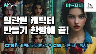 AI 미드저니 사용법 일관된 캐릭터 만들기 한방에 끝! cref (캐릭터레퍼런스) + cw (캐릭터가중치) 활용