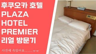 후쿠오카 PLAZA HOTEL PREMIER 호텔 리얼 방문기