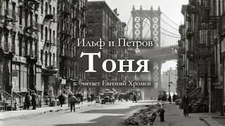 Ильф и Петров / ТОНЯ В АМЕРИКЕ / читает Евгений Хромов / аудиокнига