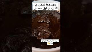 أقوى وصفة للقضاء على الشيب من أول استعمال/شوفوا الفيديو كامل على القناة